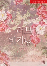 러브 비기닝(Love Beginning)