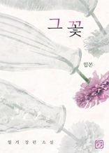 [합본] 그 꽃(전2권/완결)