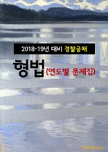 2018~19년 대비 경찰공채 형법 (연도별 문제집)