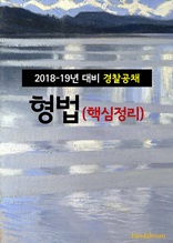 2018~19년 대비 경찰공채 형법 (핵심정리)