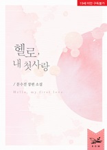 헬로, 내 첫사랑(19금 개정판)