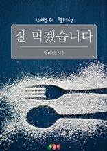 [BL] 잘 먹겠습니다