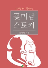 [BL] 꽃미남 스토커