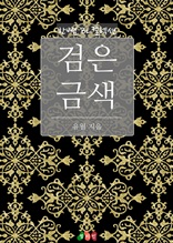 [BL] 검은 금색