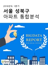 서울 성북구 아파트 통합분석
