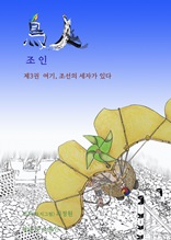 여기, 조선의 세자가 있다