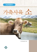 가죽사육 소(조선부업전서)