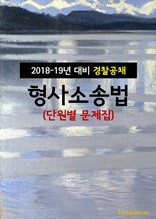 2018~19년 대비 경찰공채 형사소송법 (단원별 문제집)