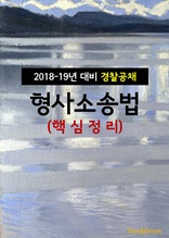 2018~19년 대비 경찰공채 형사소송법 (핵심정리)