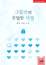 그들만의 은밀한 사정 2권(완결)