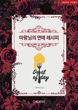 마왕님의 연애 레시피