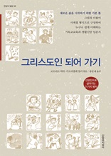 그리스도인 되어 가기 : 신앙인으로 살아가는 21가지 방식