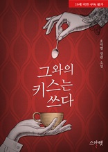 그와의 키스는 쓰다