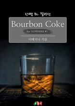 [BL] Bourbon Coke : 천사의 눈동자 (Bar NOWHERE #1)
