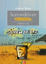 [BL] Screwdriver : 너의 사랑으로 (Bar NOWHERE #2)