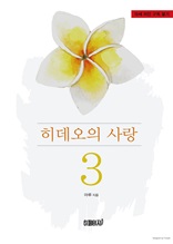 히데오의 사랑 3