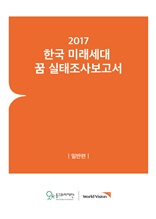 2017 한국 미래세대 꿈 실태조사보고서