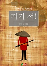 [BL] 거기 서!