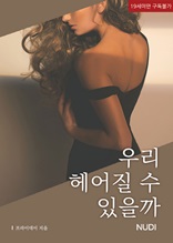 우리 헤어질 수 있을까