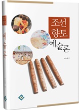 조선 향토 예술론