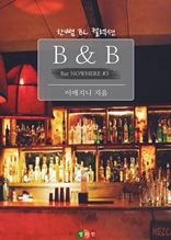 [BL] B & B : 어느 멋진 날 (Bar NOWHERE #3)