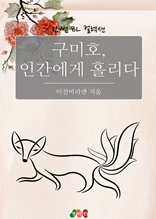 [BL] 구미호, 인간에게 홀리다