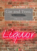 [BL] Gin and Tonic : 우리, 여전히 친구지 (Bar NOWHERE #4)
