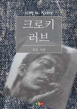 [BL] 크로키 러브