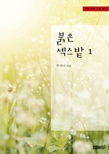 붉은 섹스밭 1