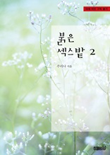 붉은 섹스밭 2