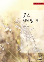 붉은 섹스밭 3