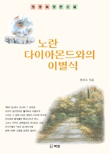 노란 다이아몬드와의 이별식 : 형경숙 장편소설