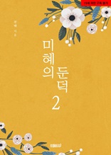 미혜의 둔덕 2