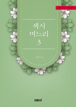 섹시 며느리 3