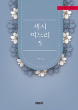 섹시 며느리 5