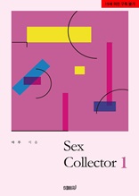 Sex Collector 1