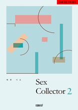 Sex Collector 2