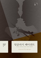 잉글리시 페이션트(에디션 D 시리즈 14권)