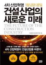 4차 산업혁명 건설산업의 새로운 미래