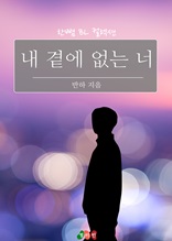 [BL] 내 곁에 없는 너