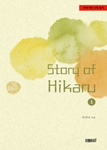 Story of Hikaru 1