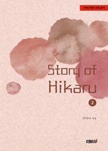 Story of Hikaru 2