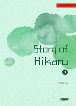 Story of Hikaru 3