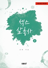 섹스 삼총사 2