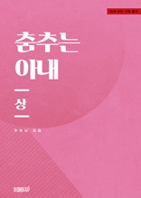 춤추는 아내(상)