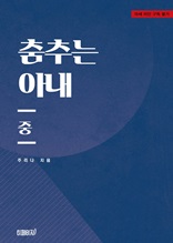 춤추는 아내(중)