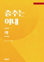 춤추는 아내(하)