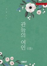 관능의 여인(하)