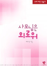 사모님은 외로워