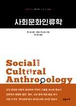 사회문화인류학 (교유서가 첫단추시리즈 24)